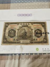 古幣 老物件 交通銀行伍。民國紙幣 ，本人所售藏品包真包老，誠信經營，請18048 歷史價格詳細信息