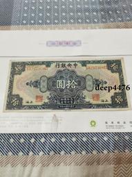 古幣 老物件 中央銀行10。民國紙幣 ，本人所售藏品包真包老，誠信經營，18191 歷史價格詳細信息