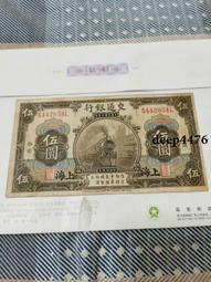 古幣 老物件 交通銀行伍，上海。民國紙幣 ，本人所售藏品包真包老，誠信經18189 歷史價格詳細信息