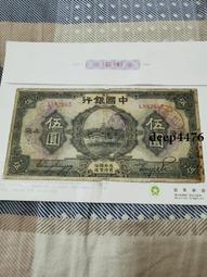 上海版-中國銀行 伍圓 德納羅版10108 歷史價格詳細信息