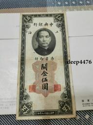 古幣 老物件 中央銀行關金伍佰，民國紙幣 ，本人所售藏品包真包老，誠信經13906 歷史價格詳細信息