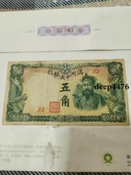 古幣 老物件 滿洲中央銀行 棕色財神 5角伍角，原票 品相還可以，包真包老9009 歷史價格詳細信息