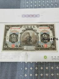 古幣 老物件 交通銀行伍。上海。民國紙幣 ，本人所售藏品包真包老，誠信經13639 歷史價格詳細信息