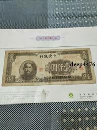 民國紙幣中央銀行壹仟圓，包老保真，掛 古玩 老物件 舊藏 -3561 歷史價格詳細信息