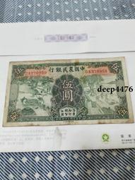 古幣 老物件 中國農民銀行伍，號碼好：086684，民國紙幣 ，本人所售18057 歷史價格詳細信息