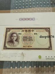 民國紙幣中國銀行伍圓，包老保真 古玩 老物件 舊藏 -2612 歷史價格詳細信息