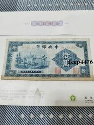 古幣 老物件 中央銀行10，前面豹子號：222362。民國紙幣 ，本人所13809 歷史價格詳細信息