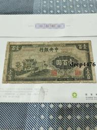 古幣 老物件 中央銀行100。民國紙幣 ，本人所售藏品包真包老，誠信經營18201 價格比較,價格查詢,歷史價格詳細信息