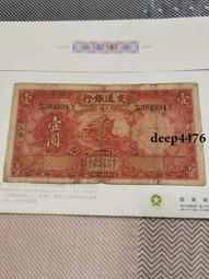 古幣 老物件 交通銀行 重慶地名 50伍拾圓五十 黃火車民國三年，原票9224 歷史價格詳細信息
