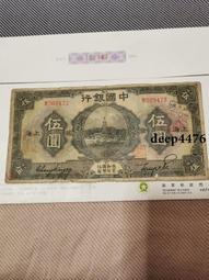 民國紙幣中國銀行伍圓，包老保真 古玩 老物件 舊藏 -2612 歷史價格詳細信息