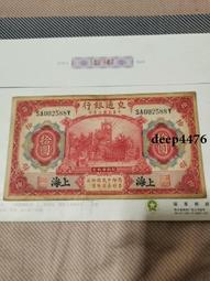 古幣 老物件 交通銀行伍。上海。民國紙幣 ，本人所售藏品包真包老，誠信經13639 歷史價格詳細信息