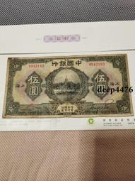 民國紙幣中國銀行伍圓，包老保真 古玩 老物件 舊藏 -2612 歷史價格詳細信息