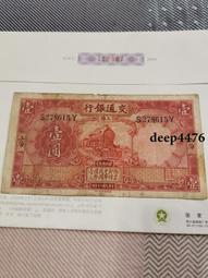 古幣 老物件 交通銀行民國30年美鈔版50，民國紙幣，包原票18407 歷史價格詳細信息