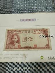 古幣 老物件 中央銀行伍。民國紙幣 ，本人所售藏品包真包老，誠信經營，請13801 歷史價格詳細信息