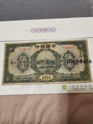 民國紙幣中國銀行伍圓，包老保真 古玩 老物件 舊藏 -2612 歷史價格詳細信息