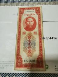 古幣 老物件 中央銀行 關金券 5000 伍仟圓 五千 中華書局版，原4908 歷史價格詳細信息