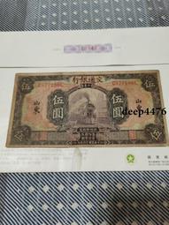 古幣 老物件 交通銀行伍。民國紙幣 ，本人所售藏品包真包老，誠信經營，請18091 歷史價格詳細信息