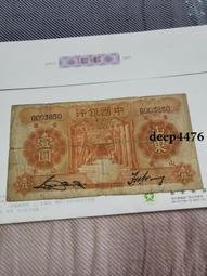 古幣 老物件 中國銀行一。山東。民國紙幣 ，本人所售藏品包真包老，誠信經18289 價格比較,價格查詢,歷史價格詳細信息