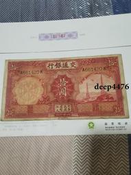 古幣 老物件 交通銀行10，上海。民國紙幣 ，本人所售藏品包真包老，誠信18283 歷史價格詳細信息