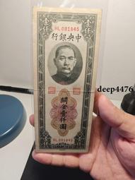 古幣 老物件 民國中央銀行 金圓券 中央廠 一千 壹仟圓1000 194990 歷史價格詳細信息