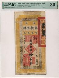 吉林永衡官帖拾吊、民國十七年版吉林永衡官銀錢號拾吊、000開10245 歷史價格詳細信息