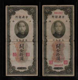 2張中央銀行 金圓券 貳拾圓30元5455 歷史價格詳細信息