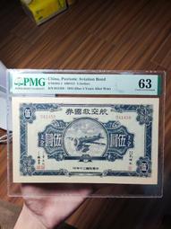 航空救國券，PMG58，無背標的少見，原票，高顏值大熱門，航 古玩 老物件 舊藏 -510 歷史價格詳細信息