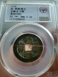 乾隆通寶.寶浙，25+大尺寸保粹評級90分，字口清晰，黃亮，30 歷史價格詳細信息