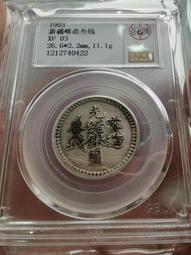光緒銀喀造三錢，北京公博評級 古玩 老物件 舊藏 -1522 價格比較,價格查詢,歷史價格詳細信息