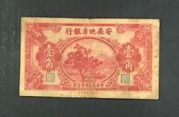 安徽地方銀行壹角，上海大東書局承印，油墨深紅凹凸感特，少見民 古玩 老物件 舊藏 -7818 歷史價格詳細信息