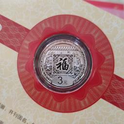 賀歲三福字銀幣2016年一本微氧化，2020年三本原光，外 古玩 老物件 舊藏 -4632 歷史價格詳細信息