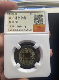 咸豐通寶-寶福當百《砲銅》70.2mm 、162.5G 歷史價格詳細信息