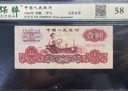 第三版 ACCA鑑定鈔 1965年10元 大團結 三羅碼《早期版較少》  ACCA63 歷史價格詳細信息