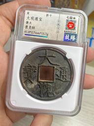 大觀通寶折十御書瘦金體 歷史價格詳細信息