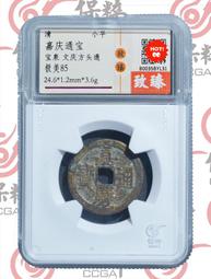 嘉慶通寶26+寶源局大樣，公博評級85分極美品。9284 歷史價格詳細信息