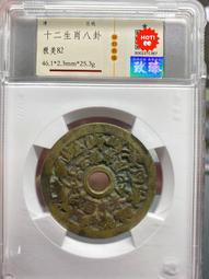 致臻評級92分評級幣 唐代順天寶 美銹美字口 原汁原味原狀13794 歷史價格詳細信息