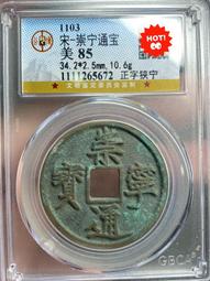 崇寧通寶寄郭，公博88分。地章爆藍銹，結晶銹。原汁原味未清理22698 歷史價格詳細信息