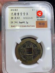 光緒寶泉24+大樣，公博評級88分。9421 歷史價格詳細信息