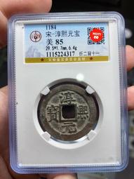 南宋-淳熙元寶折二《背十四》銅錢 歷史價格詳細信息