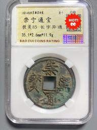 #崇寧通寶商品編號ZF89，中國古錢幣方孔大銅錢，北宋崇寧通184 歷史價格詳細信息