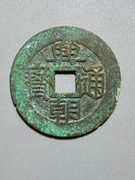 原汁原味大觀通寶折十，俯大，七級版，帶原狀態星標和X光 古玩 老物件 舊藏 -4720 歷史價格詳細信息