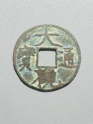 大觀通寶小平，字口清晰，無毛病，傳世美品，永久保真。20161 歷史價格詳細信息