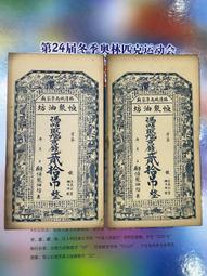 錢莊票張合興壹串文，字有修改，原票品相如圖 古玩 老物件 舊藏 -6732 歷史價格詳細信息