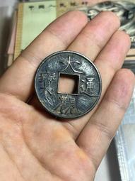 大觀通寶折十御書瘦金體 歷史價格詳細信息