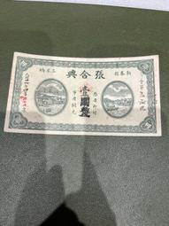 錢荘票~阜平順成源伍角 歷史價格詳細信息