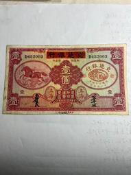 中央銀行改四川兌換券拾圓加蓋重慶430 歷史價格詳細信息