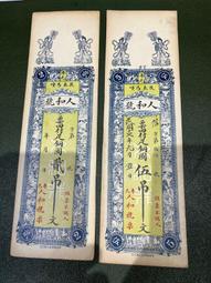 人和號二吊和五吊2張，品相如圖，標為1張 古玩 老物件 舊藏 -6852 價格比較,價格查詢,歷史價格詳細信息