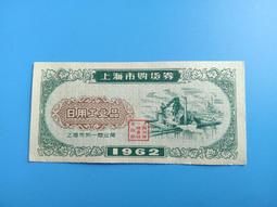 1962年上海市購貨券3#，日用工業品購貨券，品好包老，實物 古玩 老物件 舊藏 -6918 歷史價格詳細信息