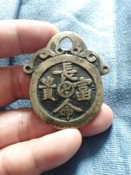 長命富貴合背鏤空花錢，清代稀有品古錢幣銅錢，如圖所示實物拍攝 歷史價格詳細信息