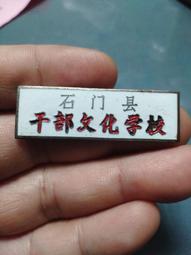 早期湖南零陵&ldquo;中國教育工會&rdquo;徽章4#，包老保真，直徑約25毫 古玩 老物件 舊藏 -7634 歷史價格詳細信息